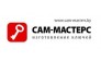 Сам-Мастерс Сеть Мастерских по Изготовлению Ключей