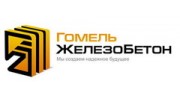 Гомельжелезобетон
