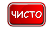 Чисто Ресторан
