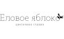 Цветочная студия "Еловое яблоко"